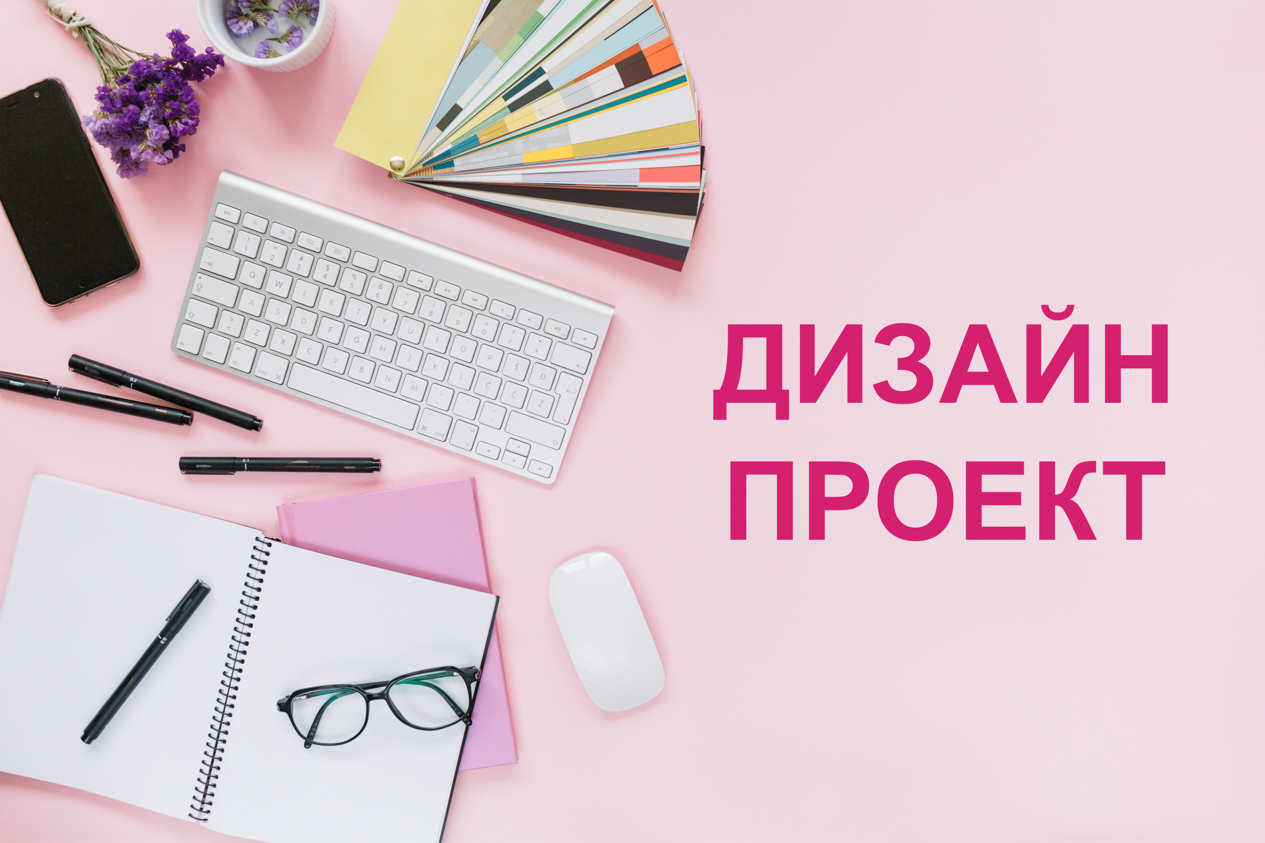 Выезд дизайнера на дом